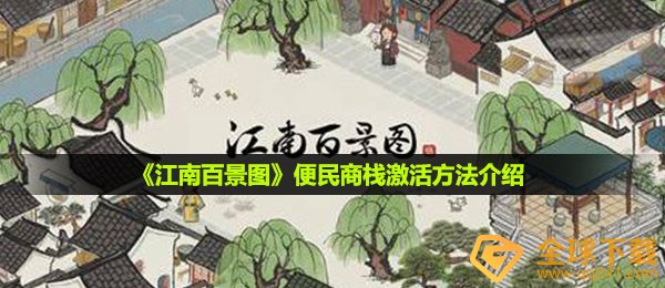 江南百景图便民利民商栈怎么激活,便民利民商栈激话方式 详细介绍