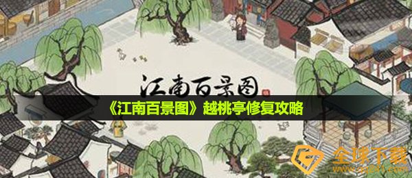 江南百景图越桃亭怎么修复,越桃亭修补攻略大全