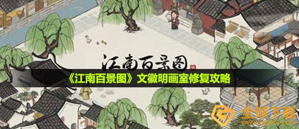 江南百景图文徽明美术画室怎么修复,文徽明美术画室修补攻略大全