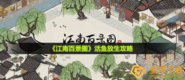 江南百景图鲜鱼如何皈依,鲜鱼皈依攻略大全