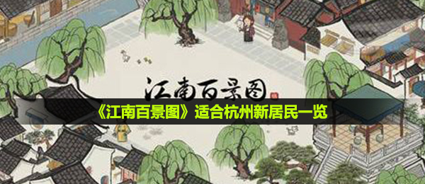 江南百景图杭州市合适什么住户,合适杭州新住户一览