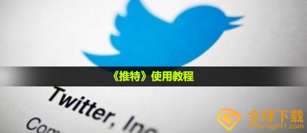 twiter如何使用,使用方法