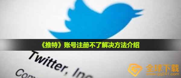 twiter如何注册不上,账号申请不上解决方案详细介绍