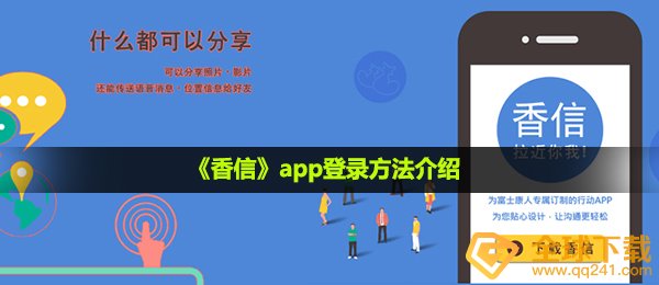 香信怎么登录,app登陆方式 详细介绍