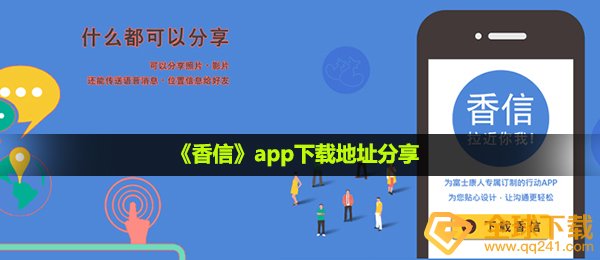 香信如何下载,app下载详细地址共享