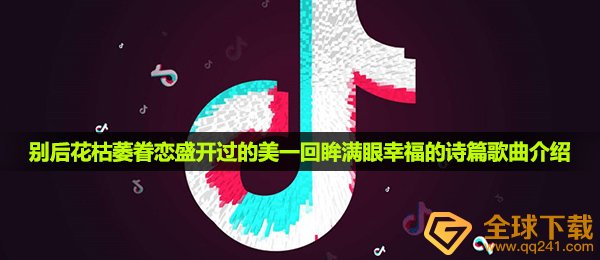 抖音短视频别后花凋谢眷念绽放过的美一回首放眼望去幸福快乐的诗文是什么歌,无别音乐详细介绍