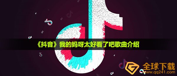 抖音短视频我滴神太漂亮了吧是什么歌,我滴神太漂亮了吧音乐详细介绍