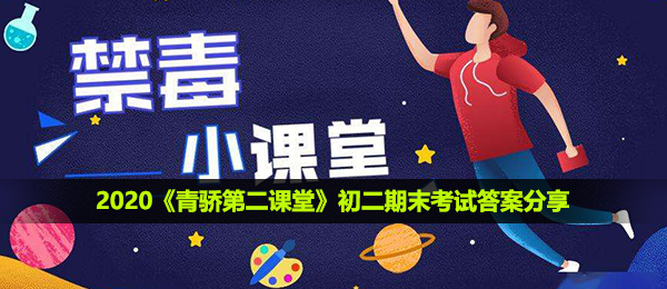 2021青骄第二课堂初二期末考答案是什么,初二期末考回答共享