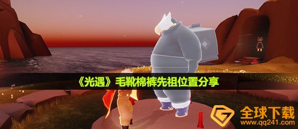 光遇毛靴保暖裤祖先在哪儿,毛靴保暖裤祖先部位共享