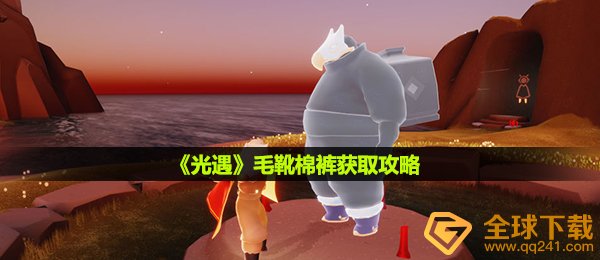 光遇毛靴保暖裤如何拥有,毛靴保暖裤获得攻略大全