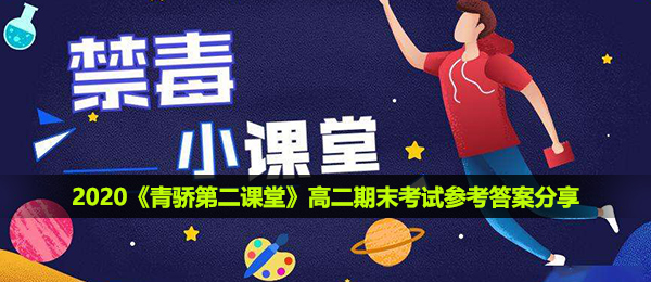 青骄第二课堂高二期末考答案是啥,高二期末考答案共享