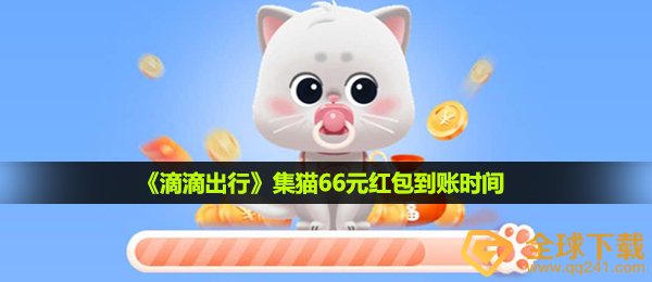 滴滴快车领66大红包是真是假,集猫66元大红包到账時间