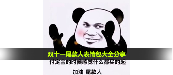 余款人表情图有什么,双十一余款人表情包大全共享