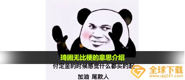 琦困极其是什么梗,琦困极其梗的意思详细介绍