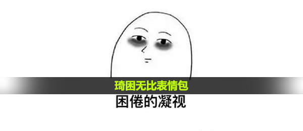 琦困极其表情图有什么,琦困极其表情包大全共享