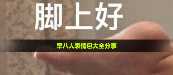 早八人表情图有什么,早八人表情包大全共享