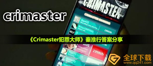 犯罪大师秦淮区行答案是什么,秦淮区行回答共享