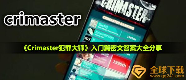 犯罪大师入门篇保密答案是什么,入门篇保密答案大全共享