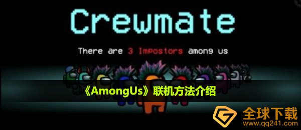 AmongUs怎么联机,联网方式详细介绍
