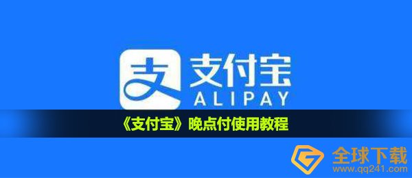 支付宝钱包晚一点付如何使用,晚一点付使用方法