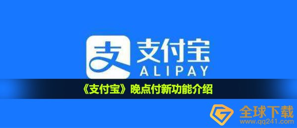 支付宝钱包晚一点付是啥,晚一点付新功能介绍