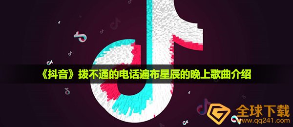 抖音短视频拨堵塞的电話遍及星空的夜里是什么歌,拨堵塞的电話遍及星空的夜里音乐详细介绍