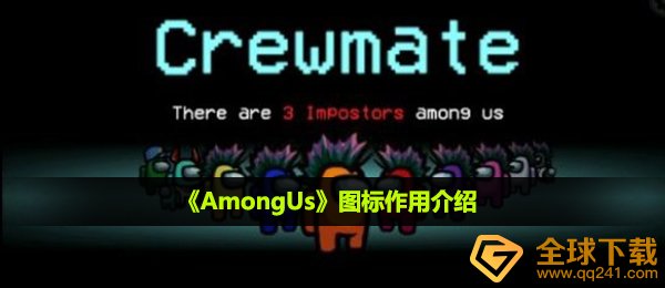 AmongUs图标着什么用,标志功效详细介绍