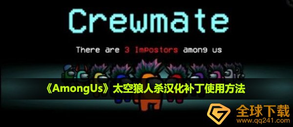 amongus如何设置汉语,外太空狼人杀游戏汉化补丁操作方法