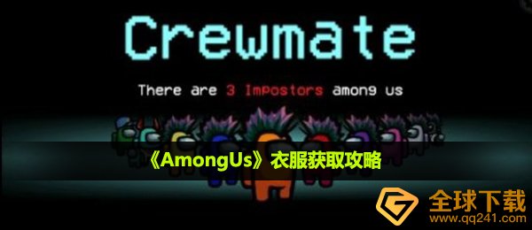 among us如何拥有衣服裤子,衣服裤子获得攻略大全