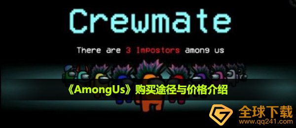 among us要多少钱,选购方式与价钱详细介绍