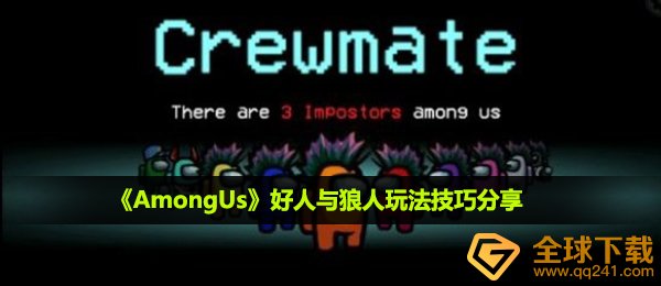 amongus咋玩,善人与吸血鬼游戏玩法方法共享