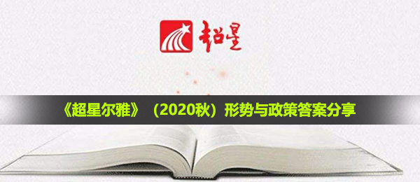 超星尔雅形势与政策回答2021秋,形势与政策回答共享