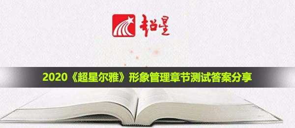 2021形象礼仪章节目录检测答案是什么,形象礼仪章节目录检测回答共享