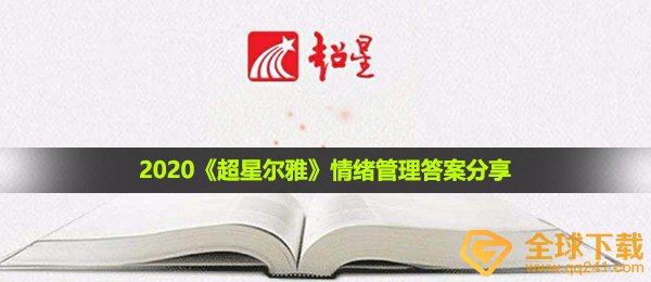 2021超星尔雅情绪控制答案是什么,情绪控制回答共享