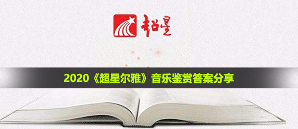 2021超星尔雅在校大学生职业指导答案是什么,在校大学生职业指导回答共享