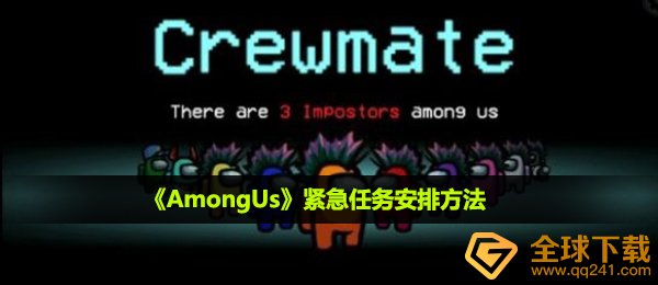 among us紧急任务如何分配,紧急任务分配方式