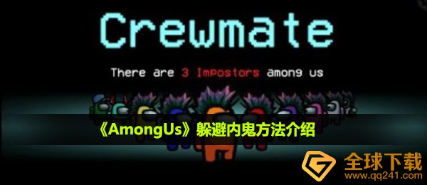 在大家当中如何避开奸细,避开奸细方式详细介绍