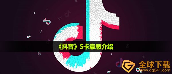 s卡代表什么意思,S卡含意详细介绍