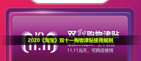 2021天猫双十一购物津贴如何使用,双十一购物津贴应用标准