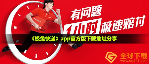 极兔快递公司app在哪下载,app最新版下载链接共享