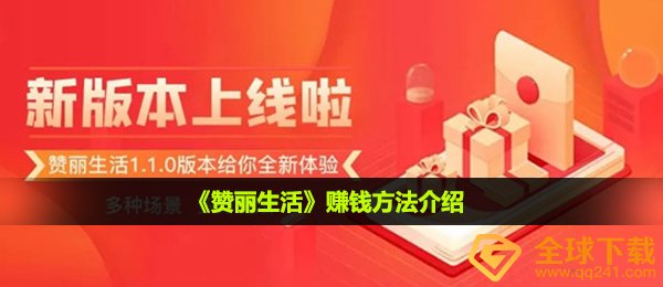 赞丽生活怎么挣钱,挣钱方法详细介绍