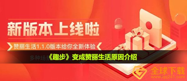趣步如何变为赞丽生活了,变为赞丽生活缘故详细介绍
