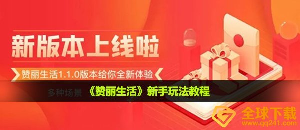 赞丽生活咋玩,初学者游戏玩法实例教程