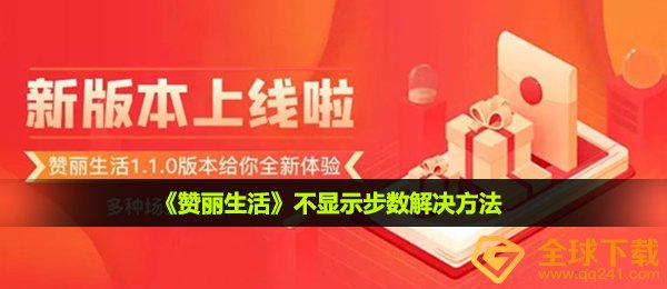 赞丽生活不计入步该怎么办,无法显示计步解决方案