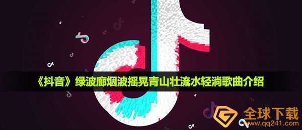 抖音短视频绿波廊烟波浩渺晃动青山绿水壮水流轻淌是什么歌,几人音乐详细介绍