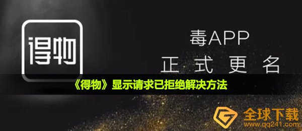 得物要求已回绝该怎么办,要求已回绝解决方案