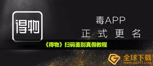 得物怎么扫码辨别真伪,扫二维码辨别真伪实例教程