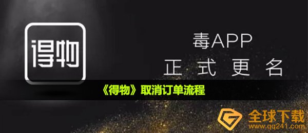 得物如何撤销合作,撤销合作步骤