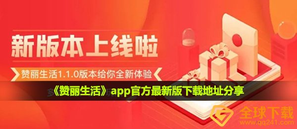 赞丽生活在哪下载,app官方网最新版本下载链接共享