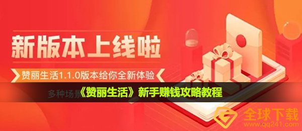 赞丽生活怎么挣钱,初学者赚钱秘籍实例教程
